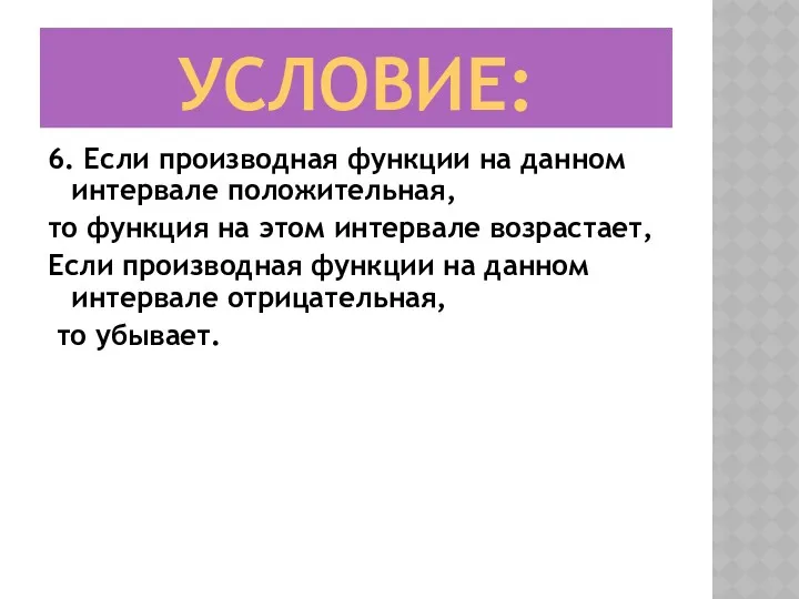 УСЛОВИЕ: 6. Если производная функции на данном интервале положительная, то