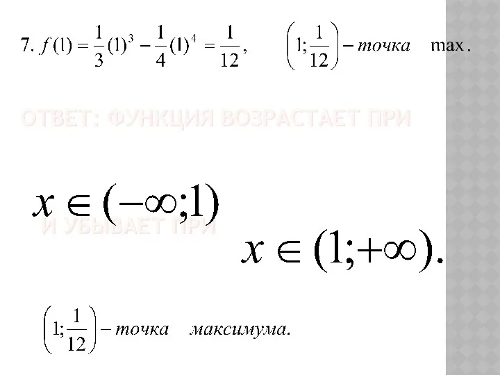 ОТВЕТ: ФУНКЦИЯ ВОЗРАСТАЕТ ПРИ И УБЫВАЕТ ПРИ