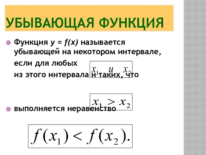 УБЫВАЮЩАЯ ФУНКЦИЯ Функция y = f(x) называется убывающей на некотором