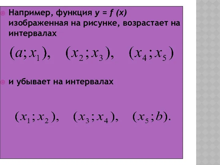 Например, функция у = f (х) изображенная на рисунке, возрастает на интервалах и убывает на интервалах