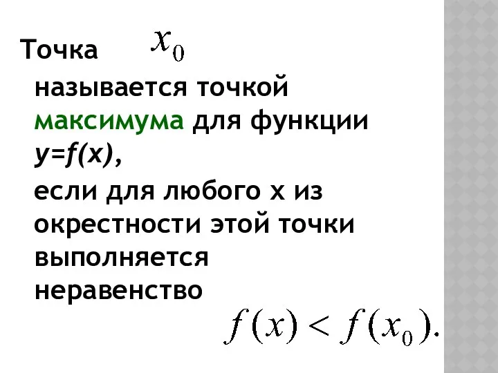 Точка называется точкой максимума для функции y=f(x), если для любого