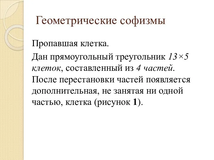 Геометрические софизмы Пропавшая клетка. Дан прямоугольный треугольник 13×5 клеток, составленный