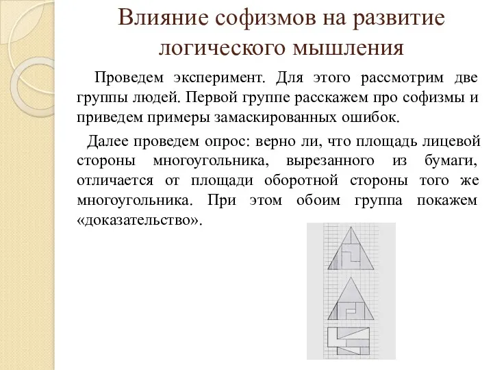 Влияние софизмов на развитие логического мышления Проведем эксперимент. Для этого