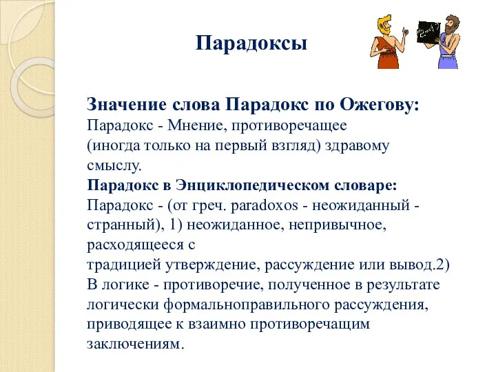 Парадоксы Значение слова Парадокс по Ожегову: Парадокс - Мнение, противоречащее