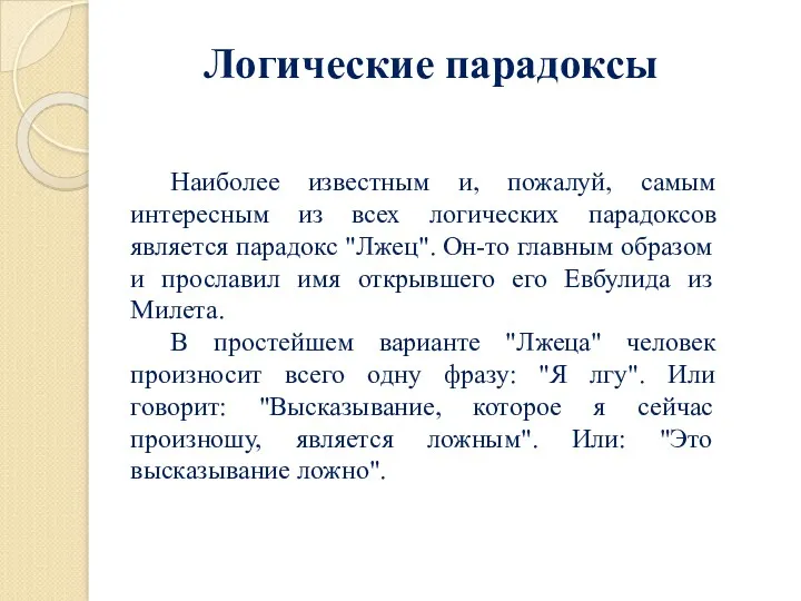 Логические парадоксы Наиболее известным и, пожалуй, самым интересным из всех