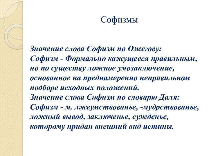 Софизмы Значение слова Софизм по Ожегову: Софизм - Формально кажущееся