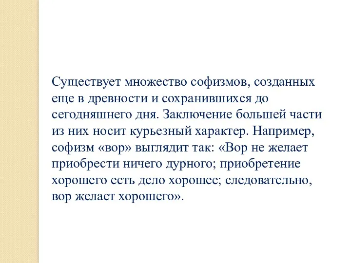 Существует множество софизмов, созданных еще в древности и сохранившихся до