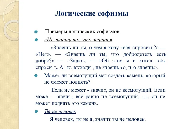 Логические софизмы Примеры логических софизмов: «Не знаешь то, что знаешь»