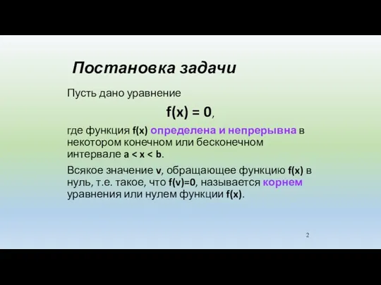 Постановка задачи Пусть дано уравнение f(x) = 0, где функция