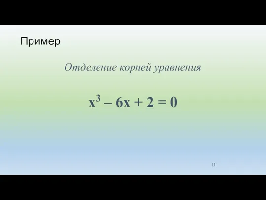 Пример Отделение корней уравнения x3 – 6x + 2 = 0