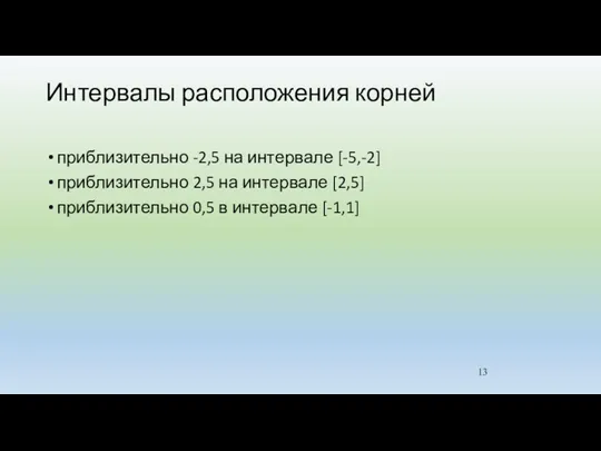 Интервалы расположения корней приблизительно -2,5 на интервале [-5,-2] приблизительно 2,5