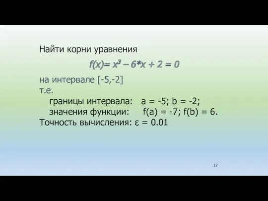 Найти корни уравнения f(x)= x3 – 6*x + 2 =