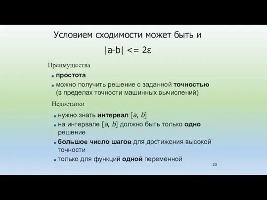 Условием сходимости может быть и |a-b| простота можно получить решение