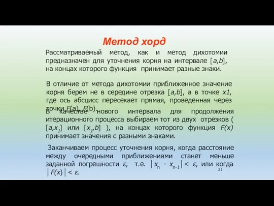 Метод хорд Рассматриваемый метод, как и метод дихотомии предназначен для