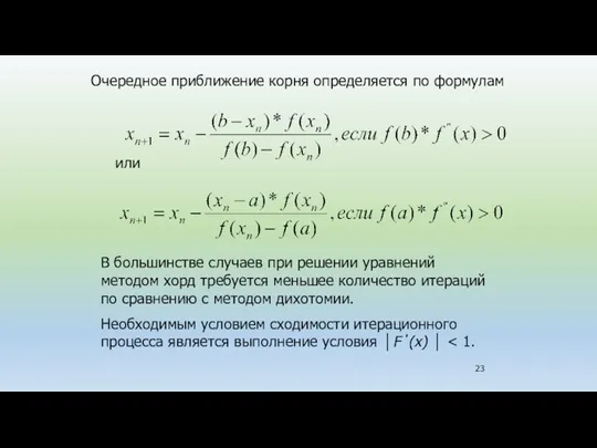 В большинстве случаев при решении уравнений методом хорд требуется меньшее