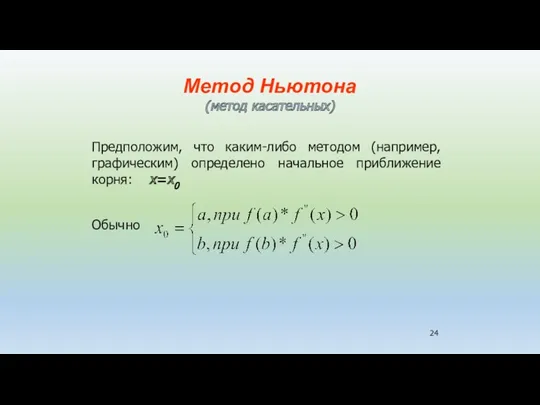 Метод Ньютона (метод касательных) Предположим, что каким-либо методом (например, графическим) определено начальное приближение корня: x=x0 Обычно