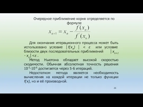 Очередное приближение корня определяется по формуле Для окончания итерационного процесса