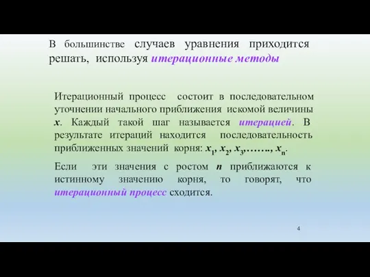 В большинстве случаев уравнения приходится решать, используя итерационные методы Итерационный