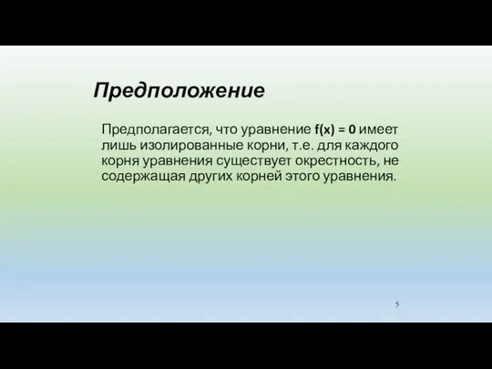 Предположение Предполагается, что уравнение f(x) = 0 имеет лишь изолированные