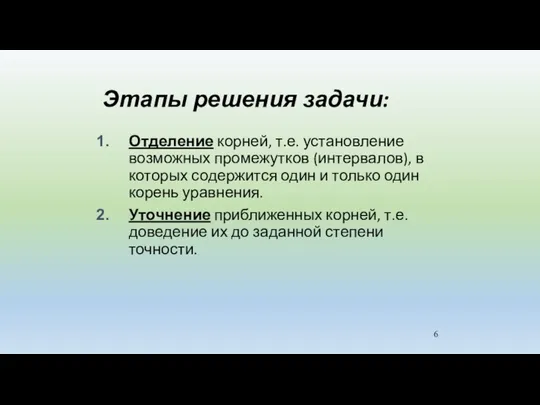 Этапы решения задачи: Отделение корней, т.е. установление возможных промежутков (интервалов),