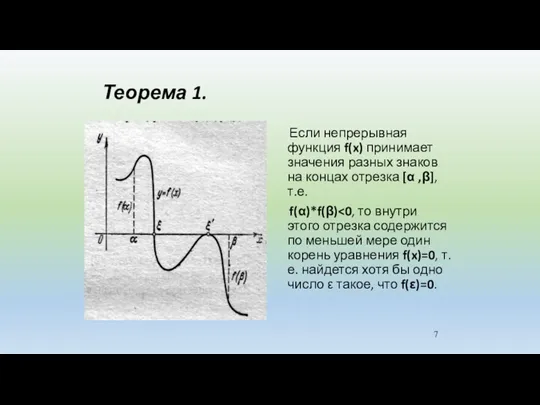 Теорема 1. Если непрерывная функция f(x) принимает значения разных знаков