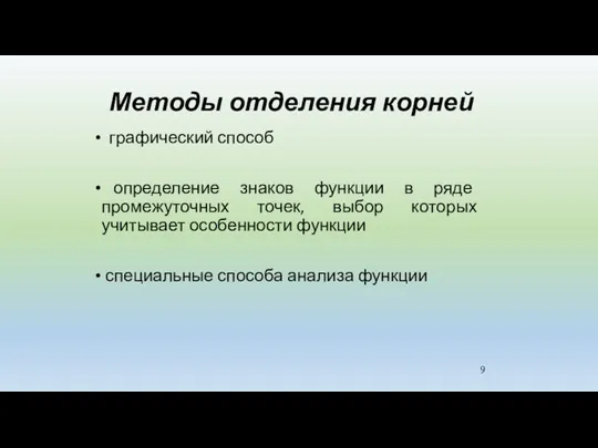 Методы отделения корней графический способ определение знаков функции в ряде