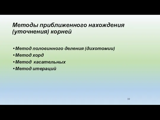 Методы приближенного нахождения (уточнения) корней Метод половинного деления (дихотомии) Метод хорд Метод касательных Метод итераций