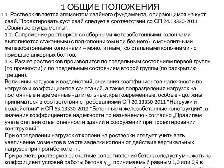 1 ОБЩИЕ ПОЛОЖЕНИЯ 1. Ростверк является элементом свайного фундамента, опирающимся