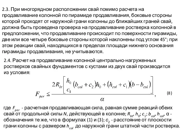 2.3. При многорядном расположении свай помимо расчета на продавливание колонной