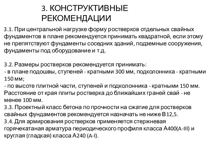 3. КОНСТРУКТИВНЫЕ РЕКОМЕНДАЦИИ 3.1. При центральной нагрузке форму ростверков отдельных