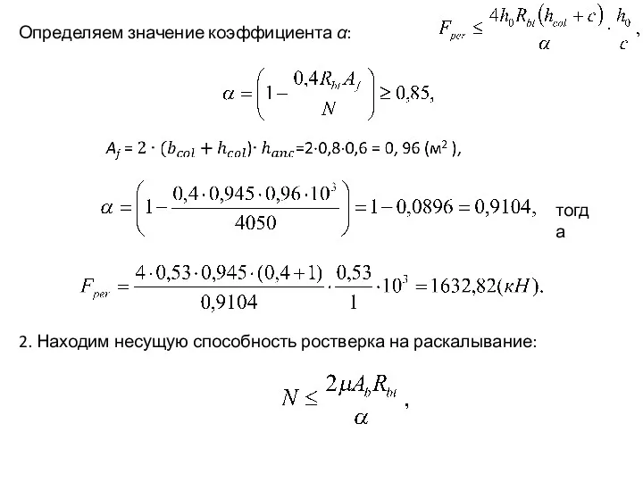 Определяем значение коэффициента α: тогда 2. Находим несущую способность ростверка на раскалывание: