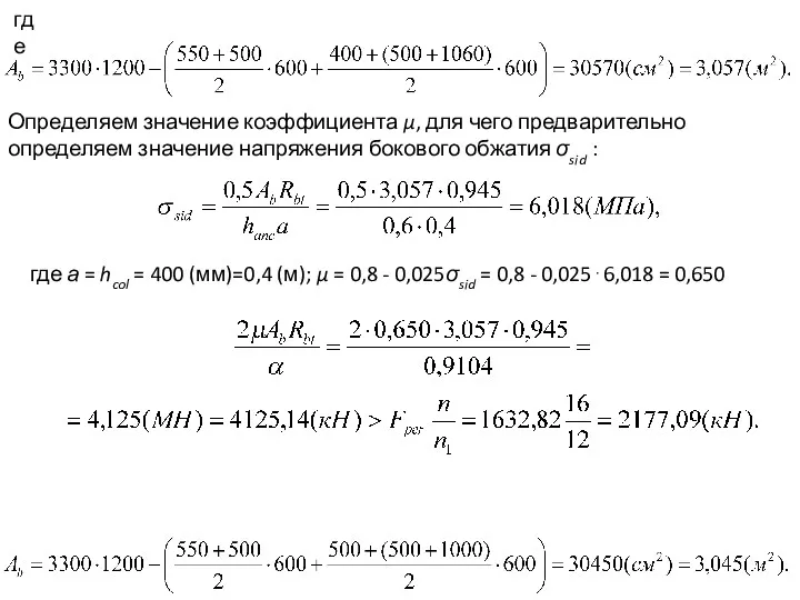 где Определяем значение коэффициента μ, для чего предварительно определяем значение