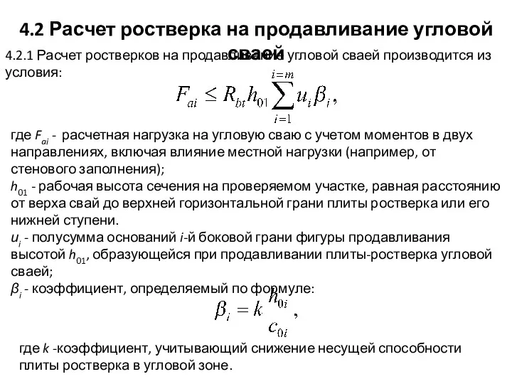 4.2 Расчет ростверка на продавливание угловой сваей 4.2.1 Расчет ростверков