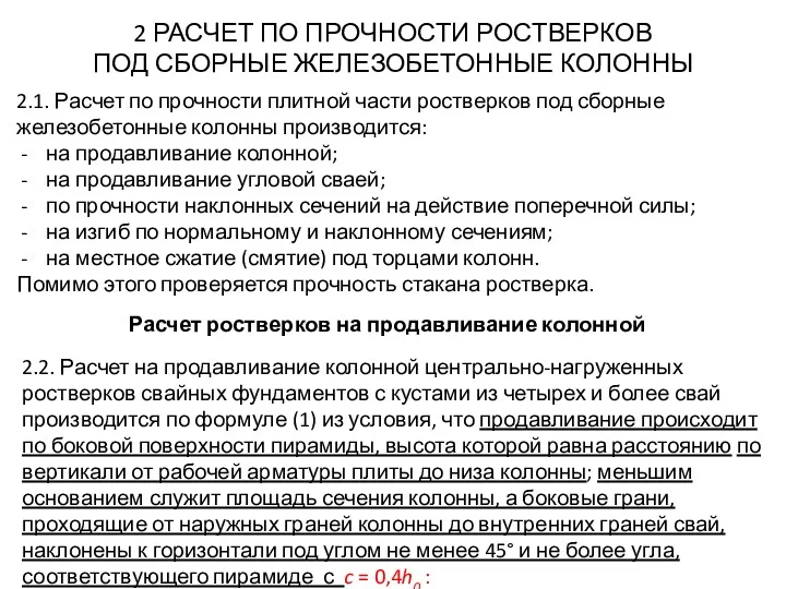 2 РАСЧЕТ ПО ПРОЧНОСТИ РОСТВЕРКОВ ПОД СБОРНЫЕ ЖЕЛЕЗОБЕТОННЫЕ КОЛОННЫ 2.1.