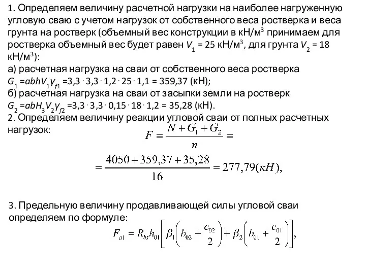 1. Определяем величину расчетной нагрузки на наиболее нагруженную угловую сваю