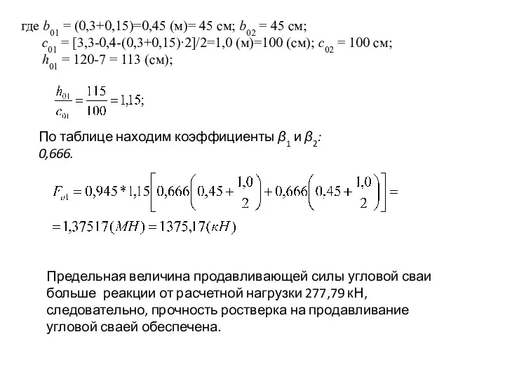 где b01 = (0,3+0,15)=0,45 (м)= 45 см; b02 = 45