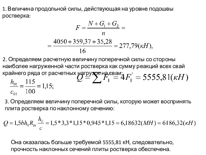 2. Определяем расчетную величину поперечной силы со стороны наиболее нагруженной