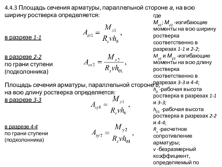 4.4.3 Площадь сечения арматуры, параллельной стороне а, на всю ширину