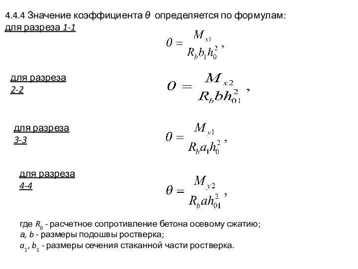 4.4.4 Значение коэффициента θ определяется по формулам: для разреза 1-1