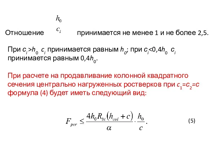 Отношение принимается не менее 1 и не более 2,5. При