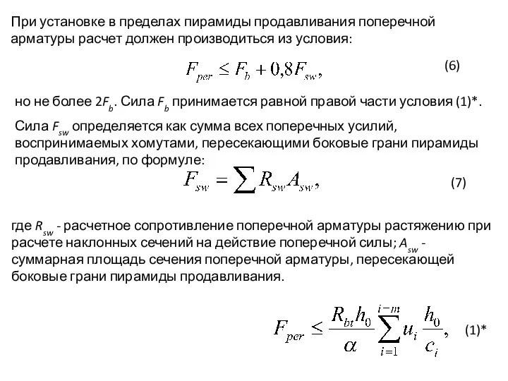 При установке в пределах пирамиды продавливания поперечной арматуры расчет должен