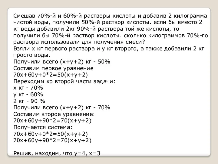 Смешав 70%-й и 60%-й растворы кислоты и добавив 2 килограмма