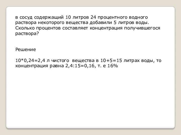 в сосуд содержащий 10 литров 24 процентного водного раствора некоторого