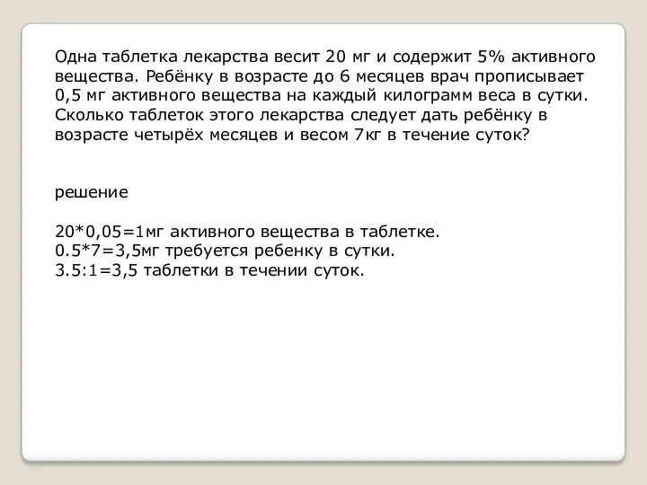 Одна таблетка лекарства весит 20 мг и содержит 5% активного