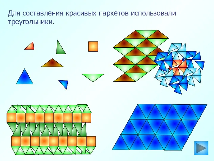 Для составления красивых паркетов использовали треугольники.