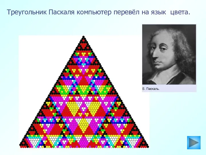 Треугольник Паскаля компьютер перевёл на язык цвета.