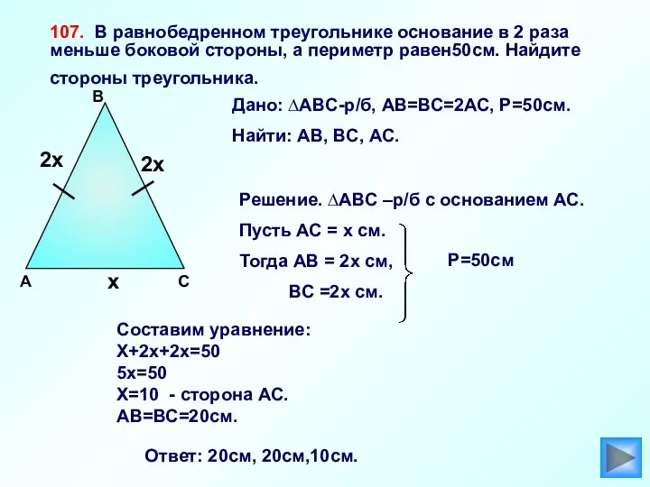 107. В равнобедренном треугольнике основание в 2 раза меньше боковой стороны, а периметр