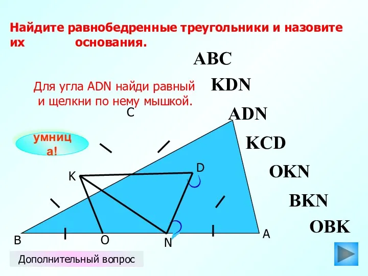 ABC O N K D С В А Найдите равнобедренные треугольники и назовите