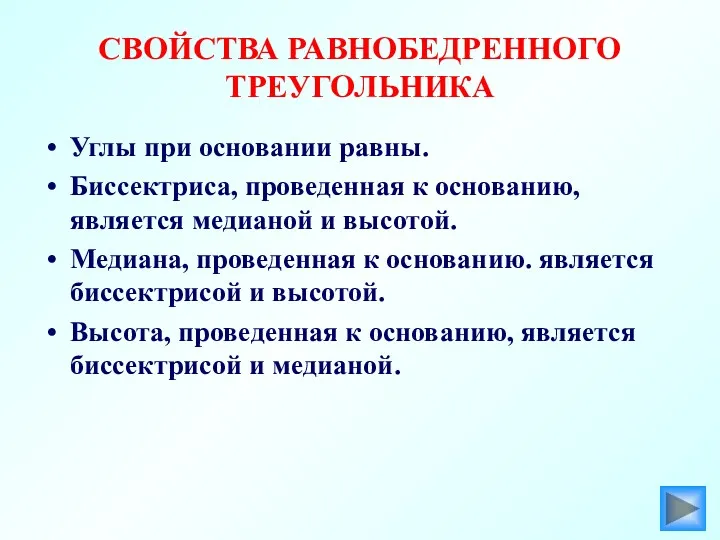 СВОЙСТВА РАВНОБЕДРЕННОГО ТРЕУГОЛЬНИКА Углы при основании равны. Биссектриса, проведенная к основанию, является медианой