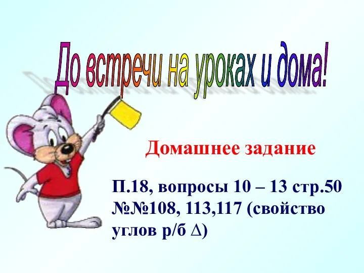 До встречи на уроках и дома! Домашнее задание П.18, вопросы 10 – 13